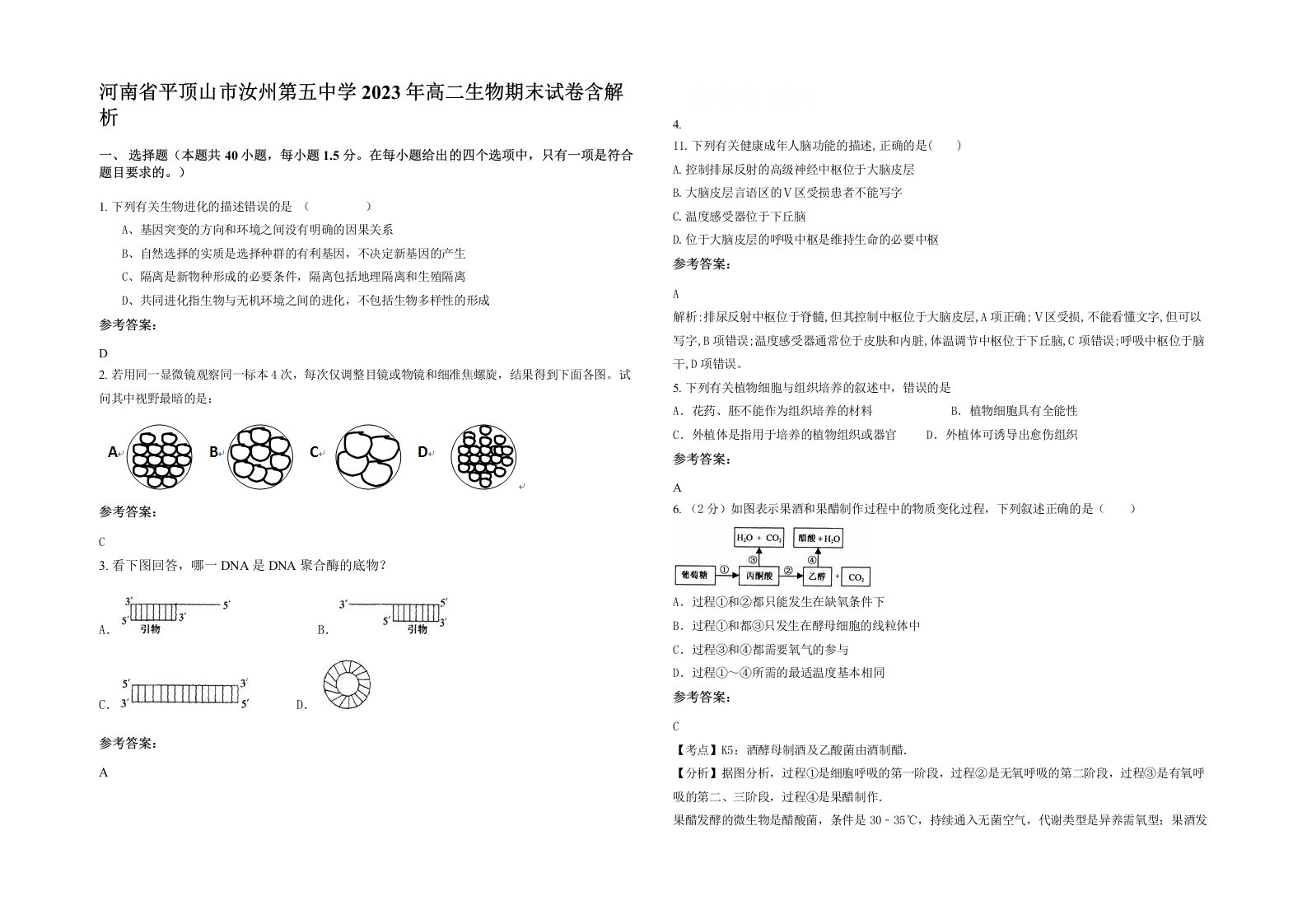 河南省平顶山市汝州第五中学2023年高二生物期末试卷含解析