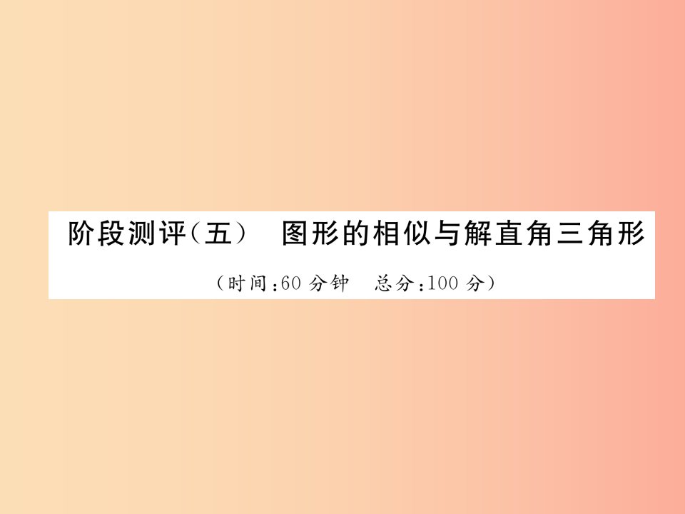 毕节专版2019年中考数学复习第5章图形的相似与解直角三角形阶段测评五图形的相似与解直角三角形精练课件