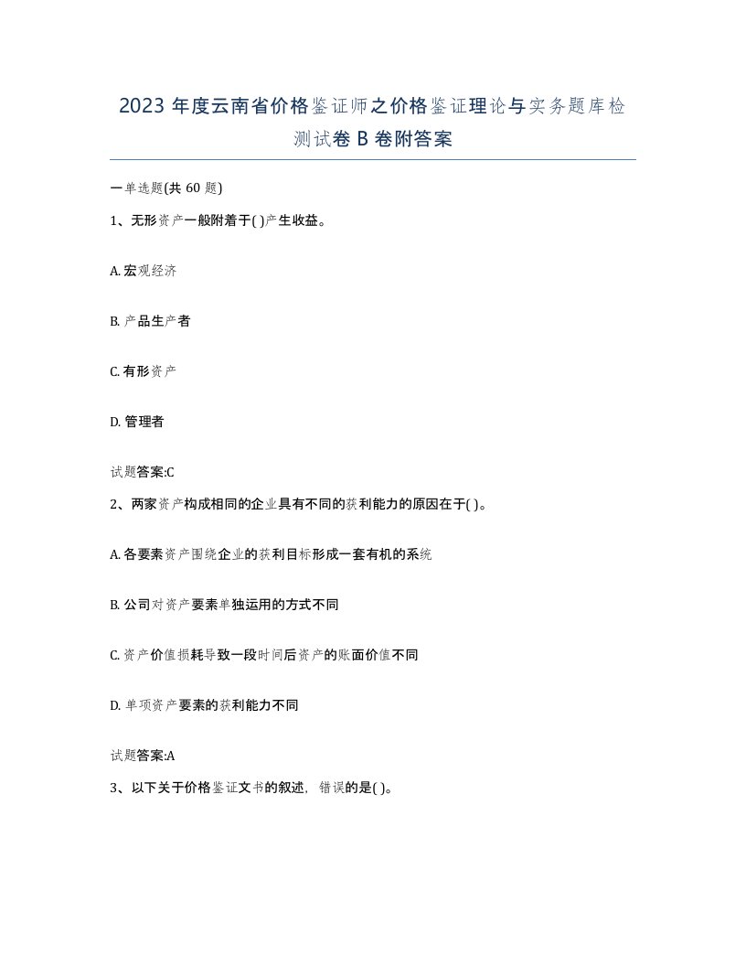 2023年度云南省价格鉴证师之价格鉴证理论与实务题库检测试卷B卷附答案