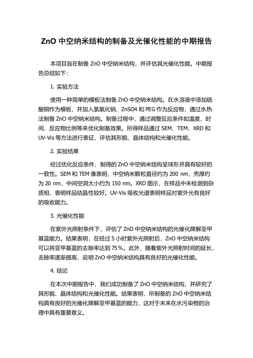 ZnO中空纳米结构的制备及光催化性能的中期报告