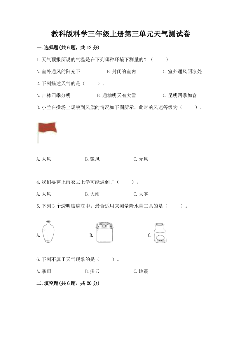 教科版科学三年级上册第三单元天气测试卷【综合卷】