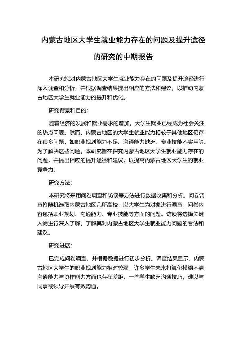 内蒙古地区大学生就业能力存在的问题及提升途径的研究的中期报告