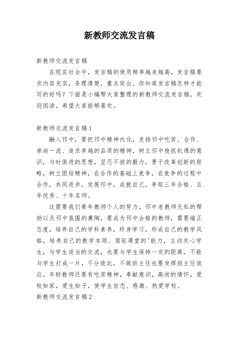 新教师交流发言稿