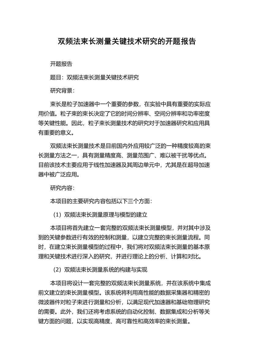 双频法束长测量关键技术研究的开题报告