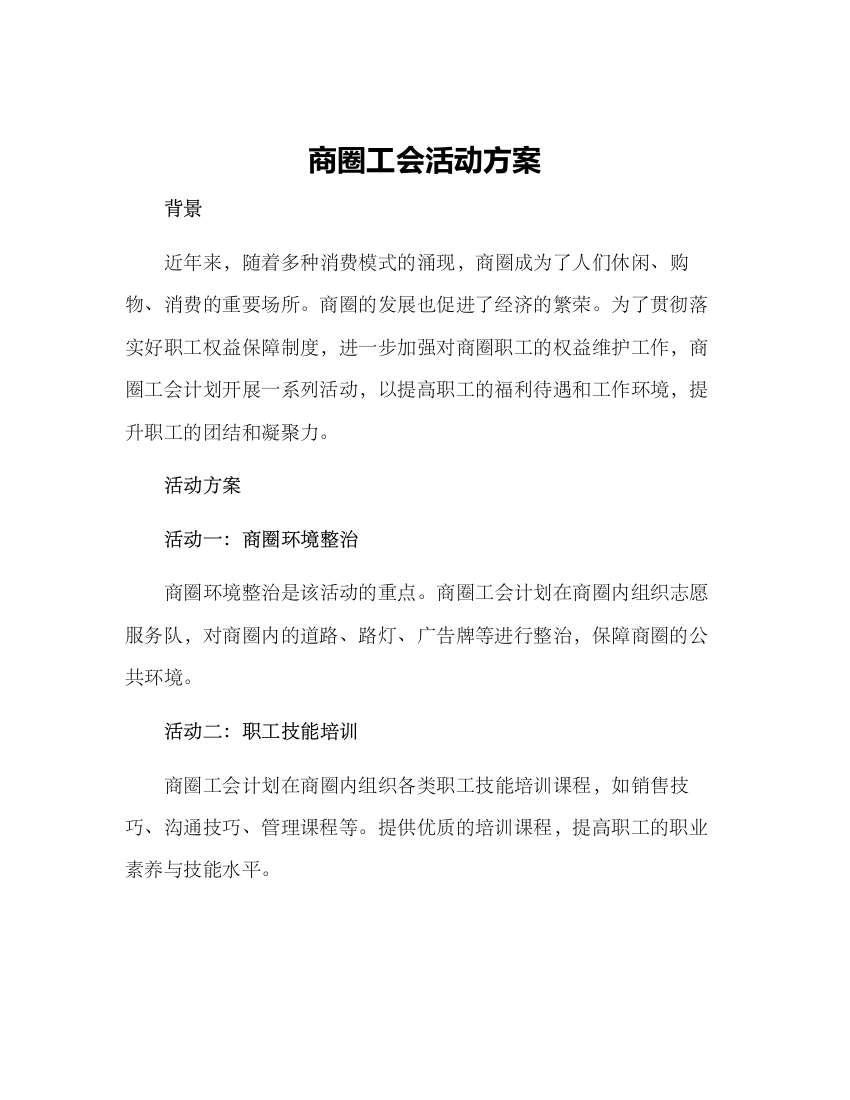 商圈工会活动方案