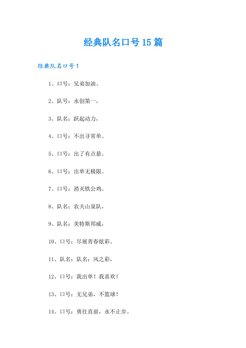 经典队名口号15篇