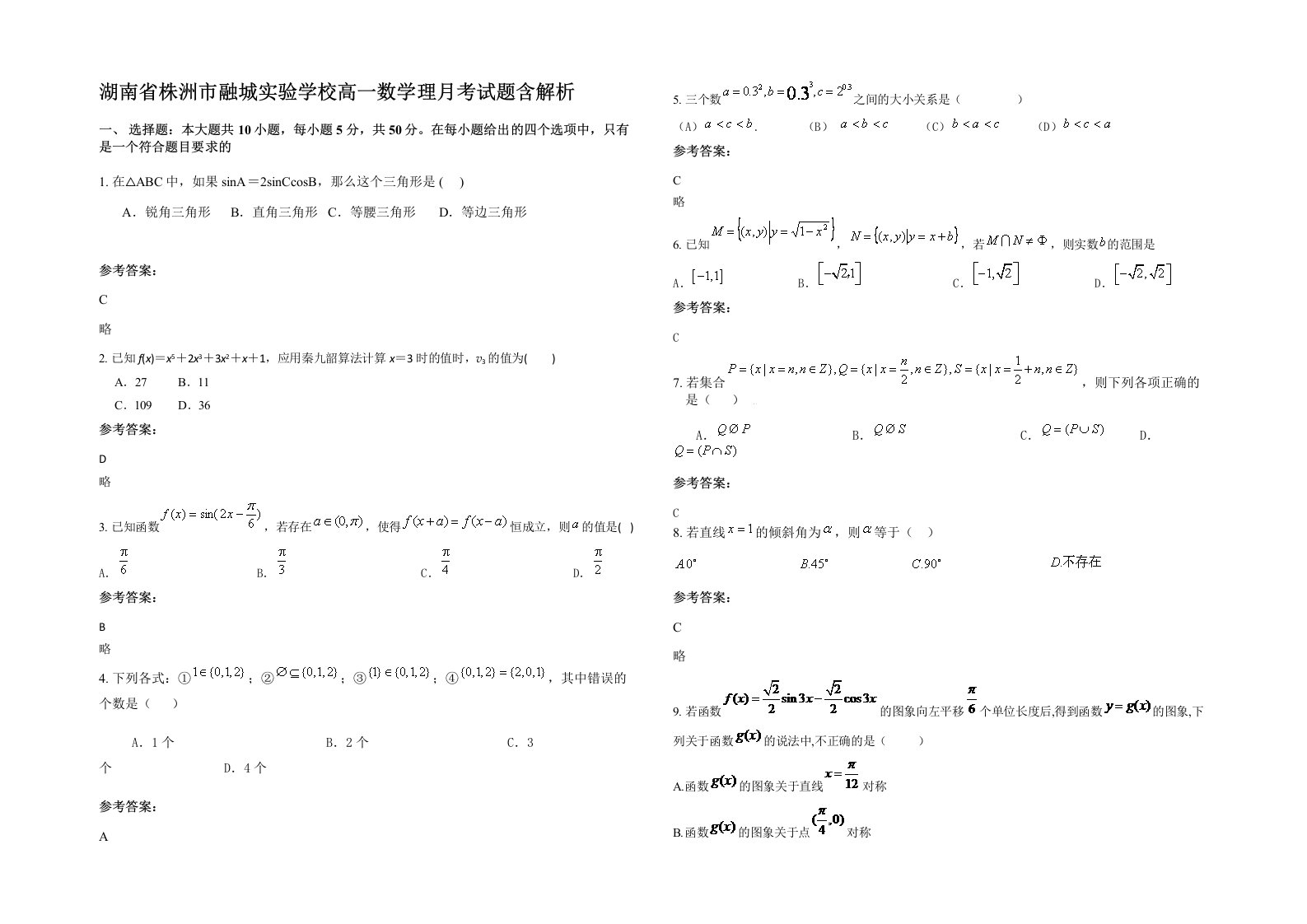 湖南省株洲市融城实验学校高一数学理月考试题含解析