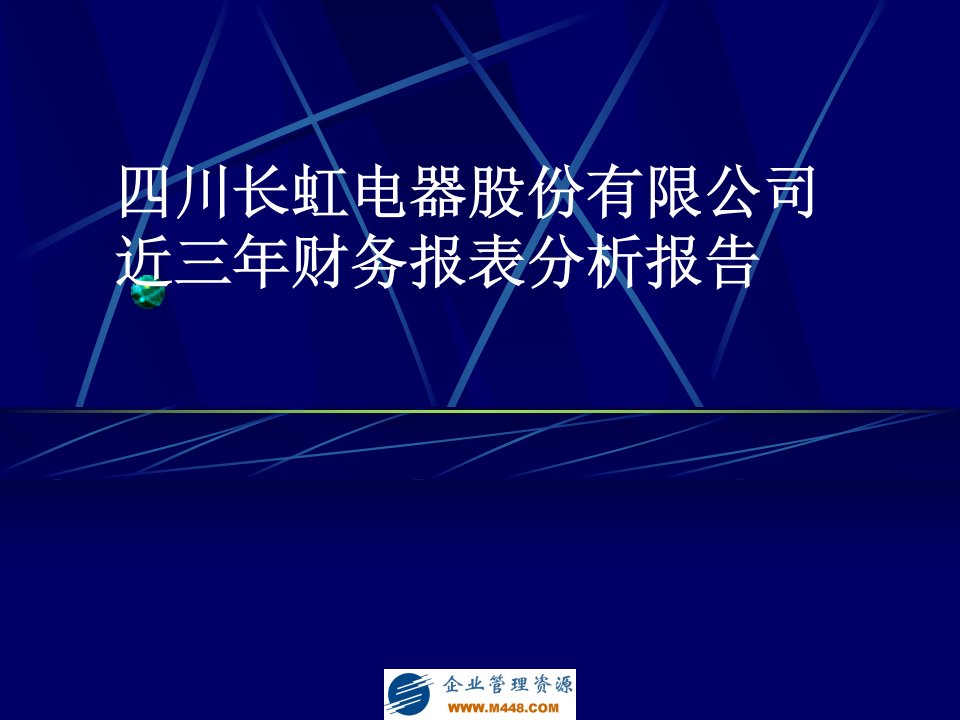 四川长虹电器股份有限公司近三年财务报表分析报告(PPT54)-财务分析