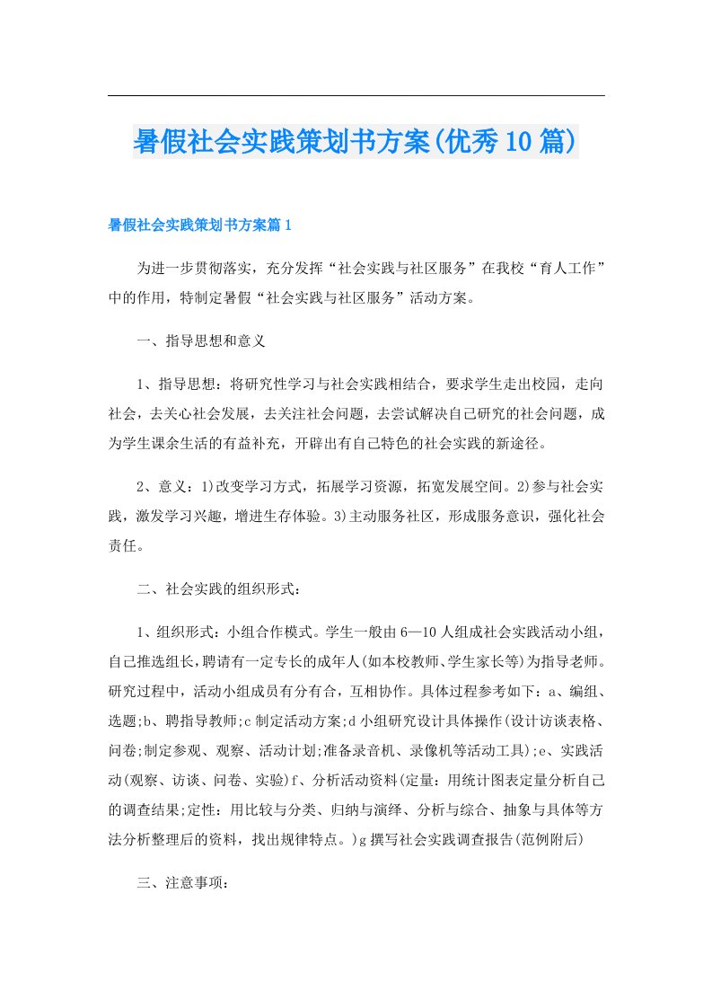 暑假社会实践策划书方案(优秀10篇)