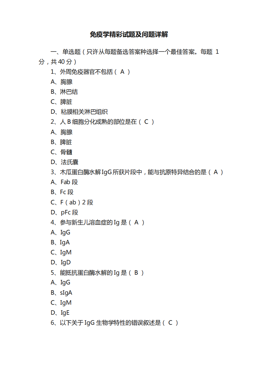 免疫学精彩试题及问题详解