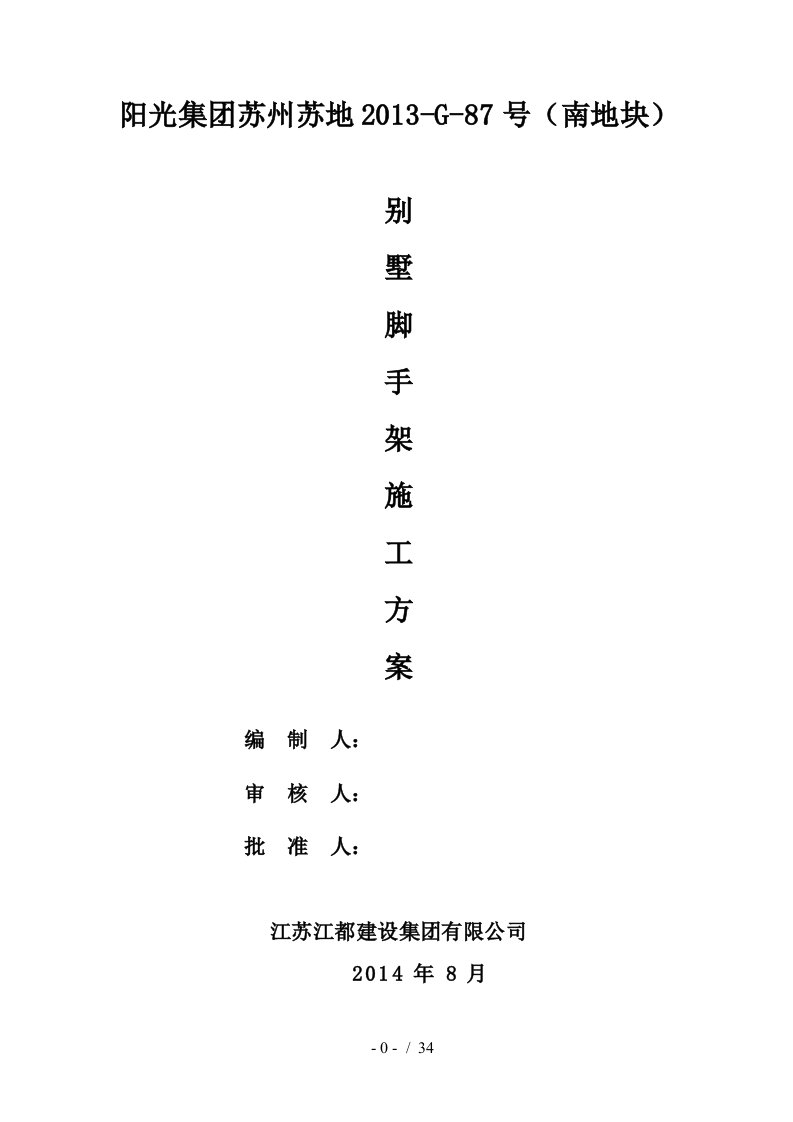 别墅脚手架专项施工方案