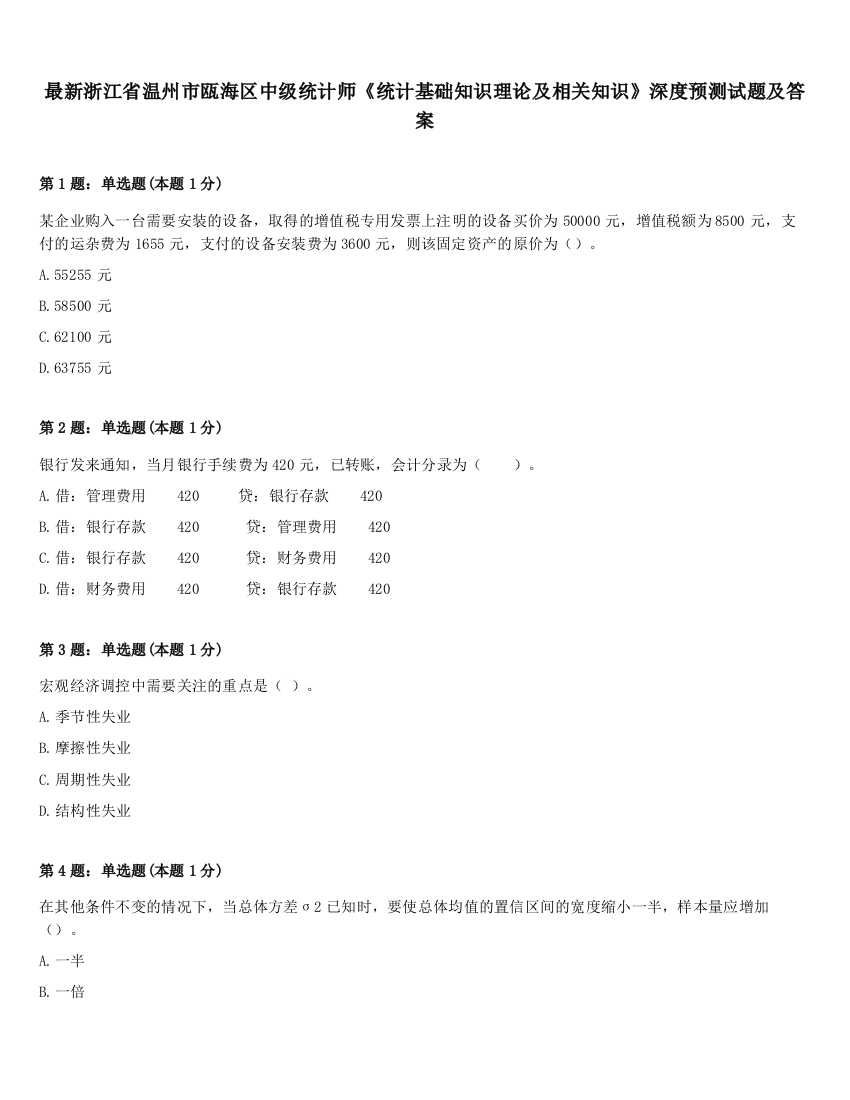 最新浙江省温州市瓯海区中级统计师《统计基础知识理论及相关知识》深度预测试题及答案