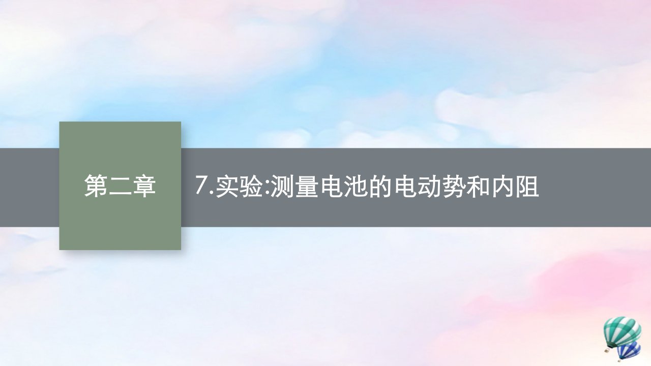 新教材适用高中物理第二章电路及其应用7.实验测量电池的电动势和内阻课件教科版必修第三册