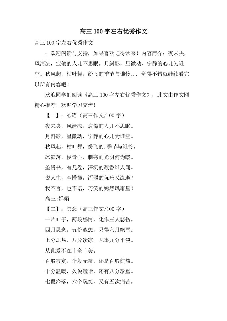 高三100字左右优秀作文