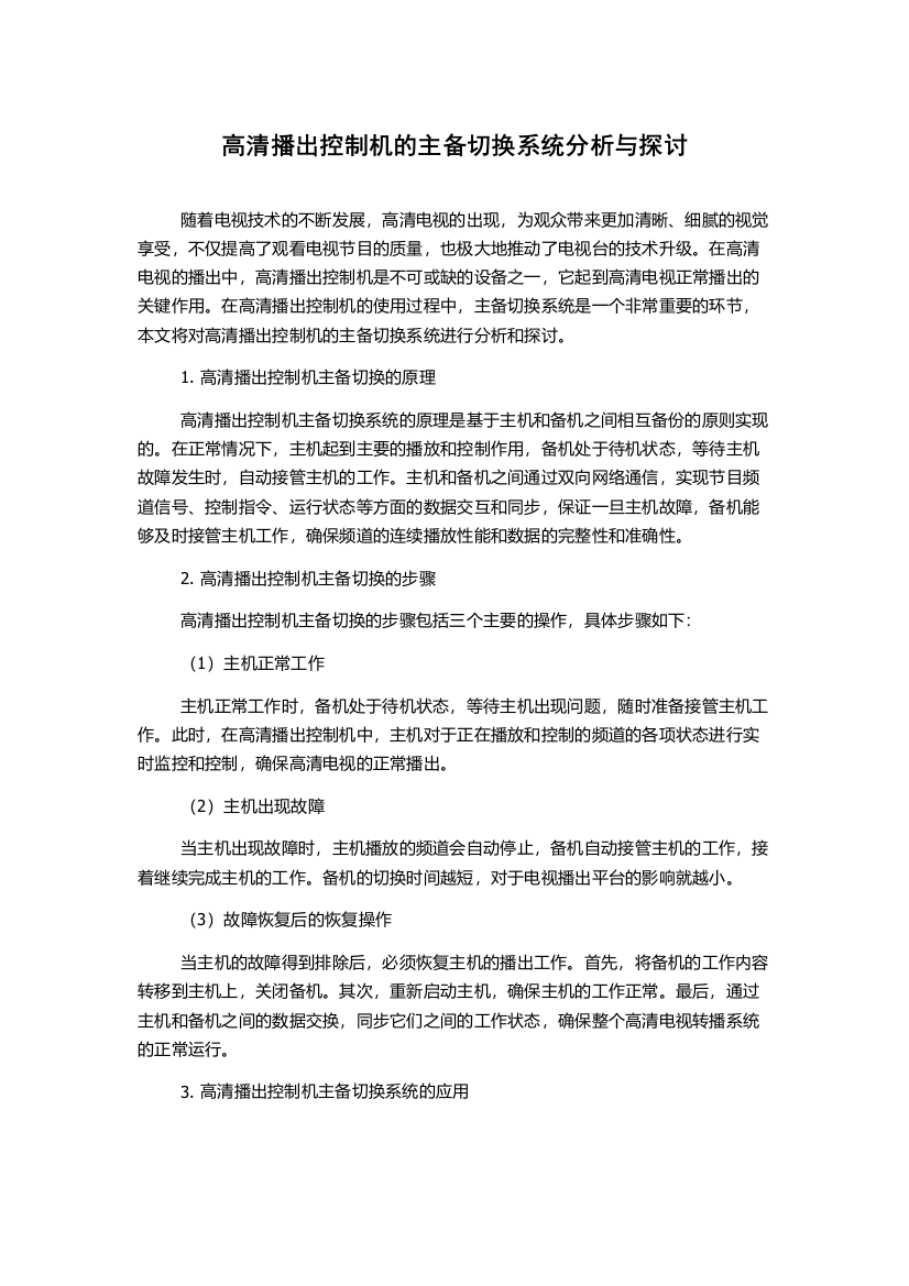 高清播出控制机的主备切换系统分析与探讨