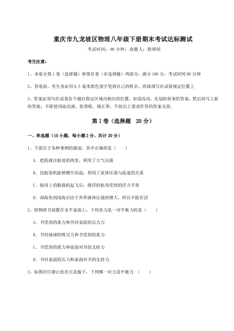 小卷练透重庆市九龙坡区物理八年级下册期末考试达标测试试题（含详解）