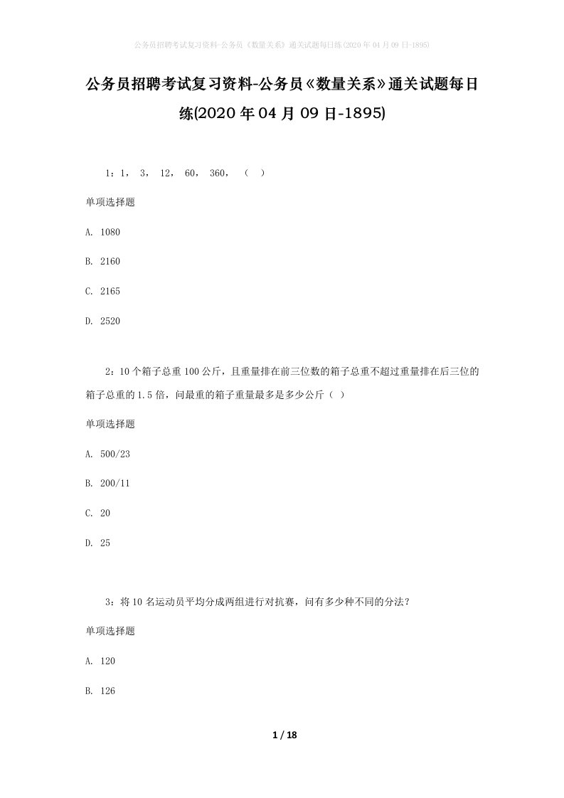 公务员招聘考试复习资料-公务员数量关系通关试题每日练2020年04月09日-1895