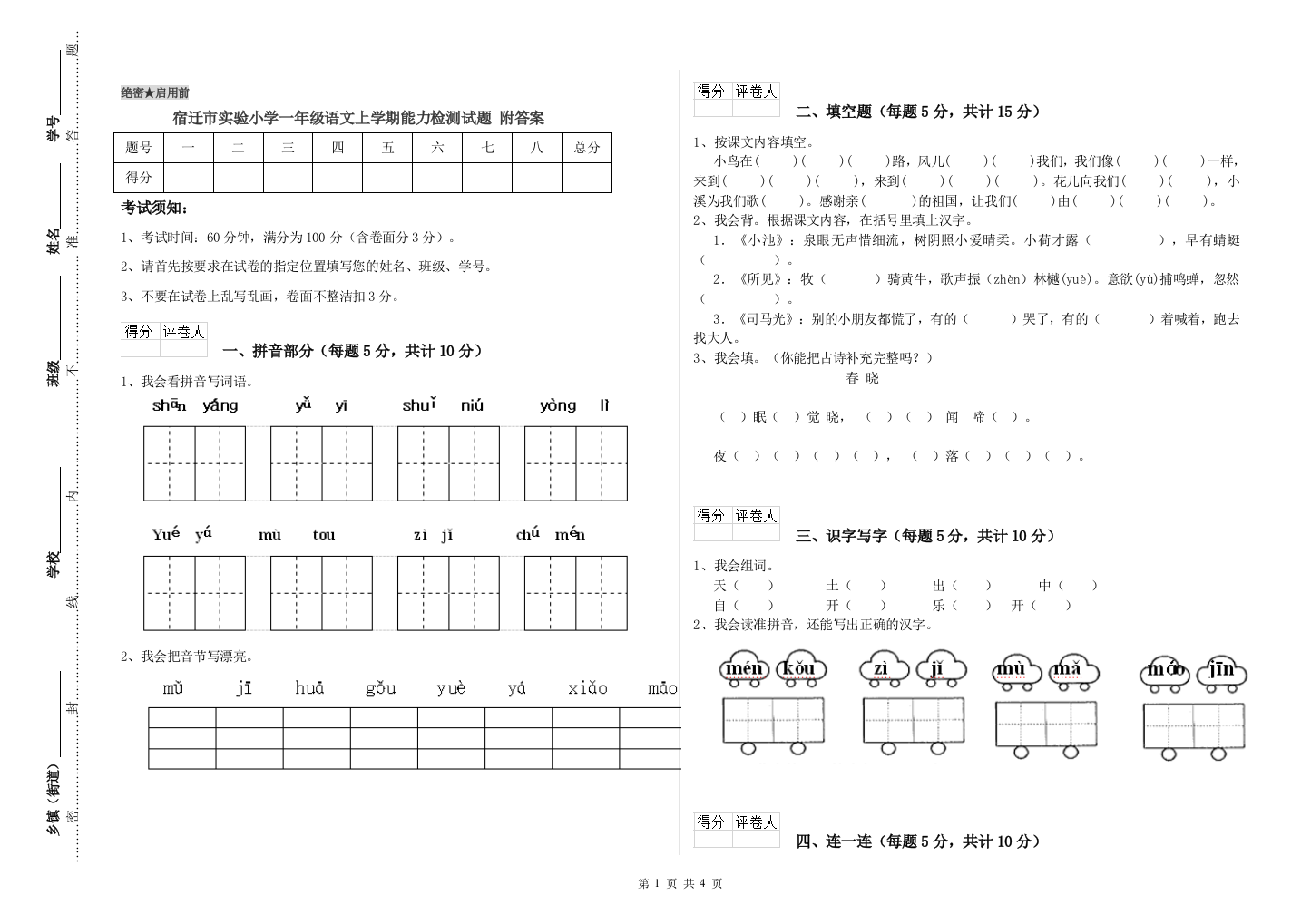 宿迁市实验小学一年级语文上学期能力检测试题-附答案