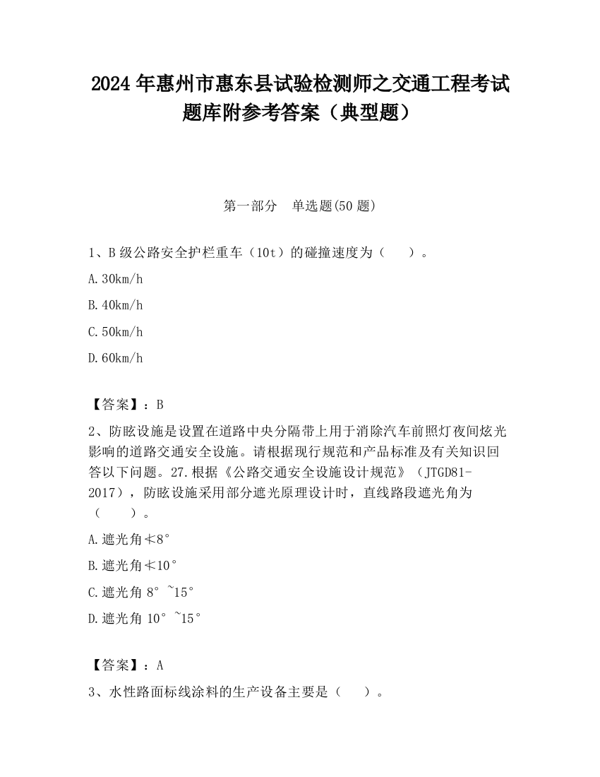 2024年惠州市惠东县试验检测师之交通工程考试题库附参考答案（典型题）