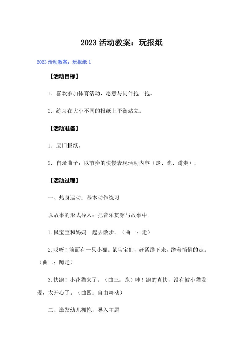 2023活动教案：玩报纸