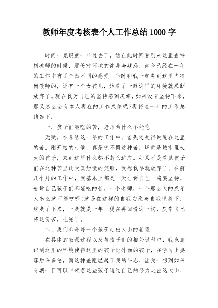 教师年度考核表个人工作总结1000字