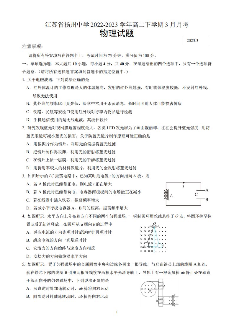 江苏省扬州中学2024（突破训练）023学年高二下学期3月月考物理试题含答案