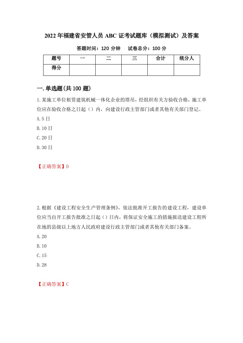 2022年福建省安管人员ABC证考试题库模拟测试及答案73