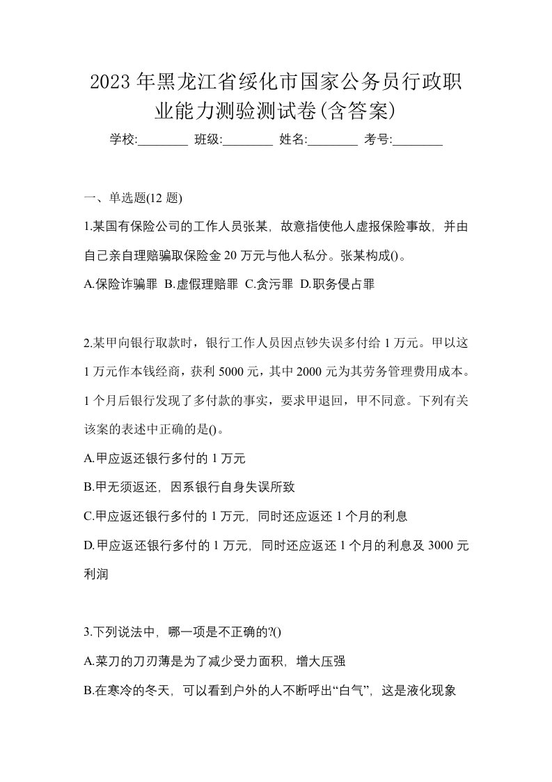 2023年黑龙江省绥化市国家公务员行政职业能力测验测试卷含答案