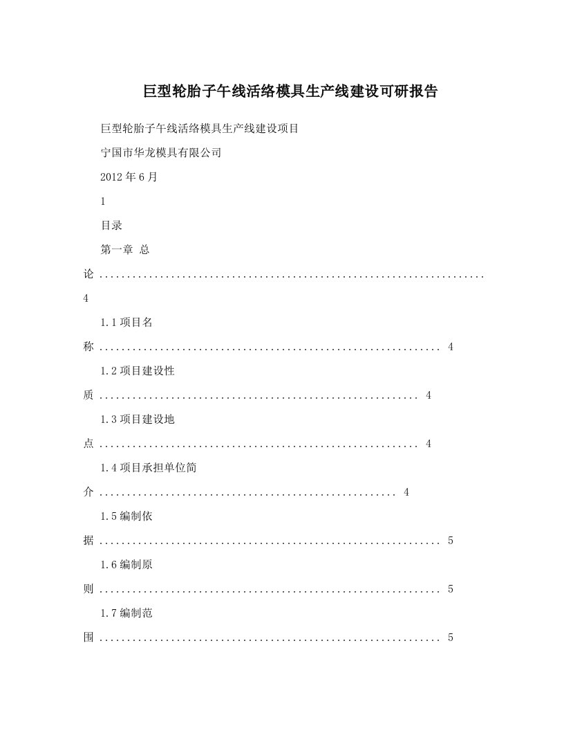 hjjAAA巨型轮胎子午线活络模具生产线建设可研报告