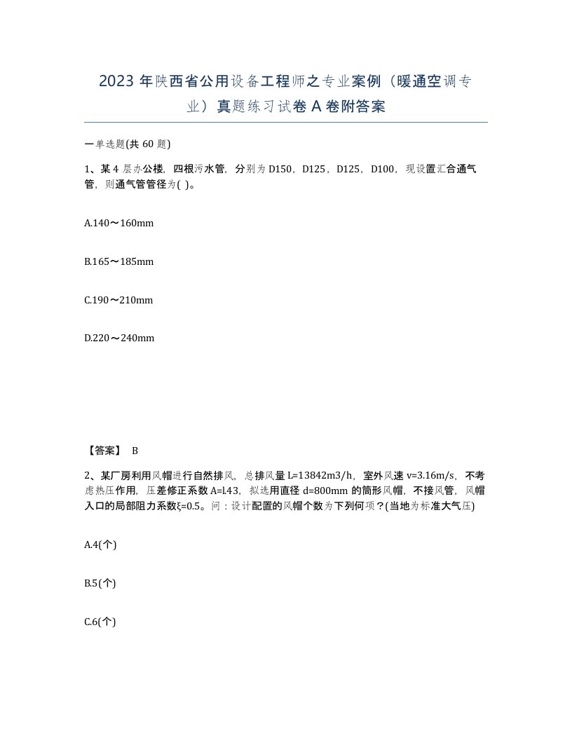 2023年陕西省公用设备工程师之专业案例暖通空调专业真题练习试卷A卷附答案