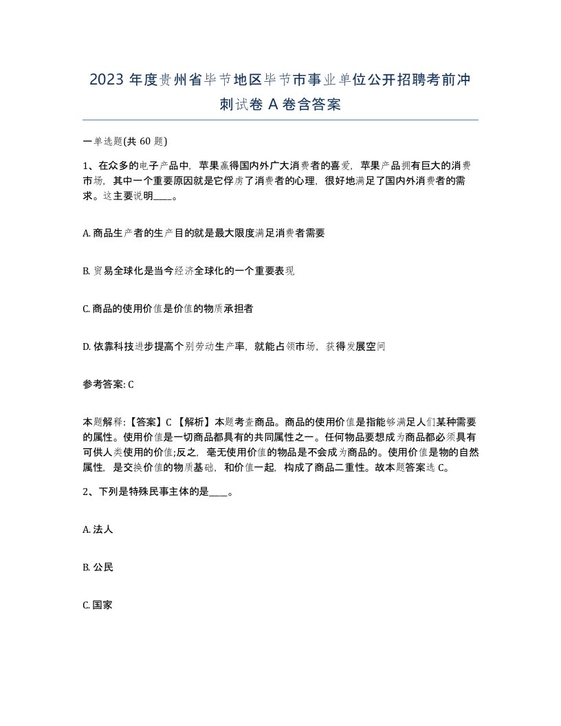 2023年度贵州省毕节地区毕节市事业单位公开招聘考前冲刺试卷A卷含答案