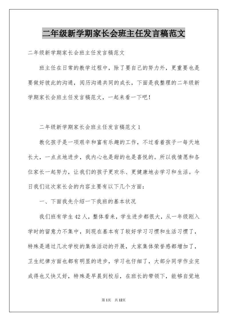 二年级新学期家长会班主任发言稿范文