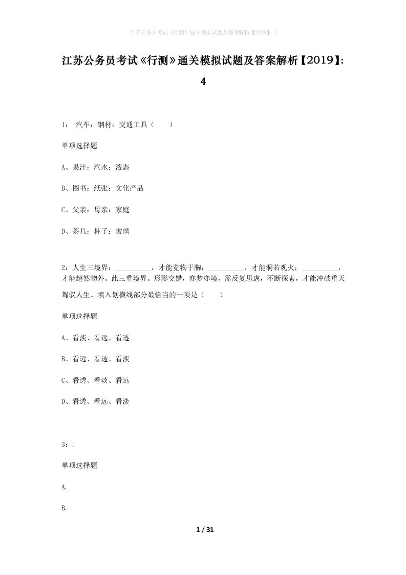 江苏公务员考试行测通关模拟试题及答案解析20194_3