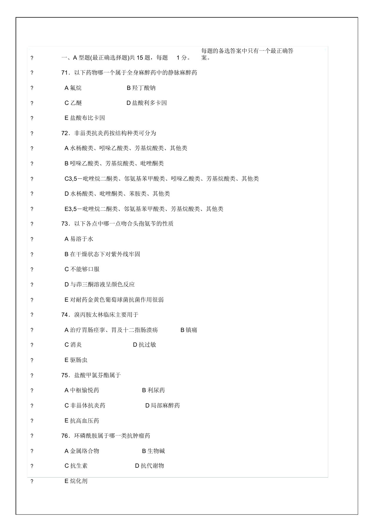 执业药师资格考试考试试题及答案药物化学p