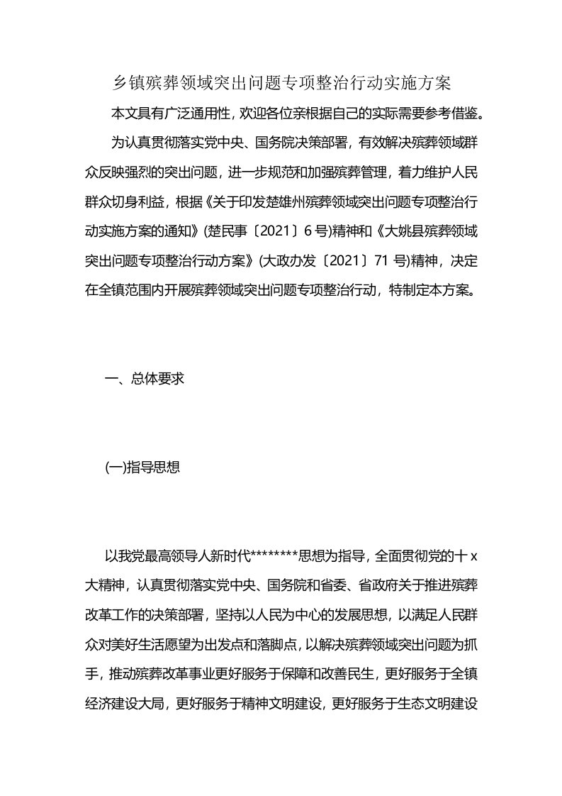 乡镇殡葬领域突出问题专项整治行动实施方案