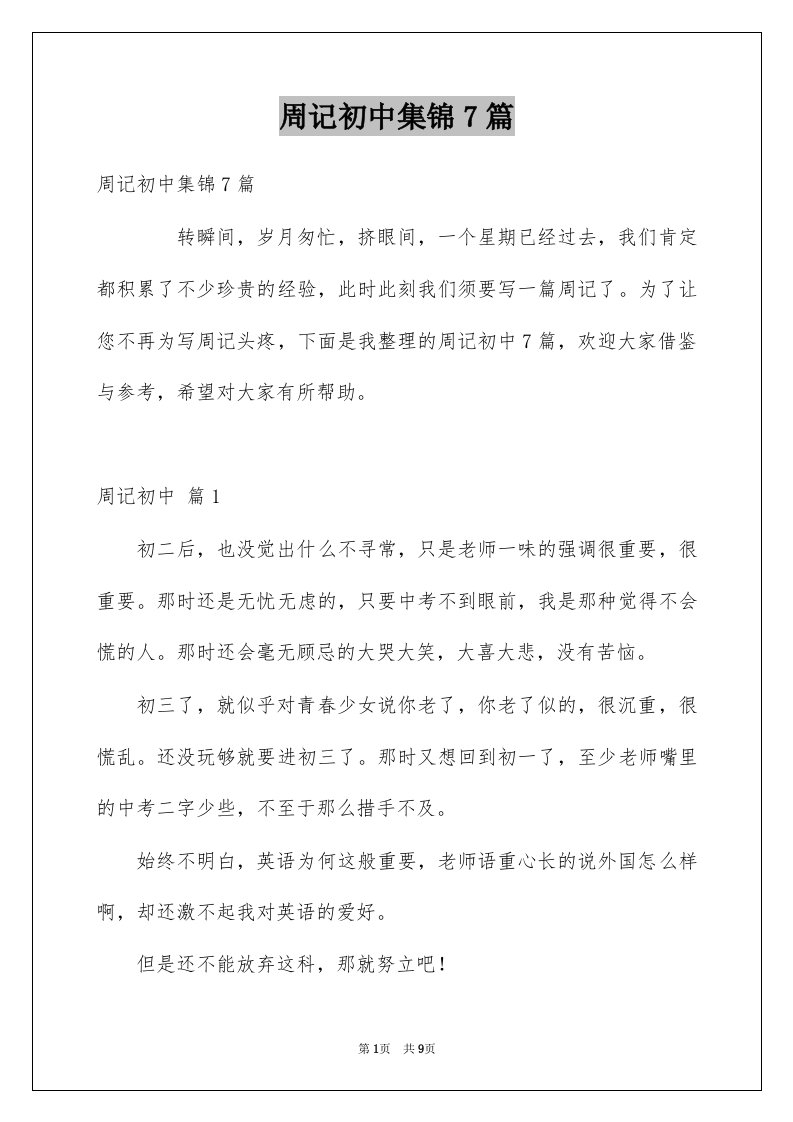 周记初中集锦7篇