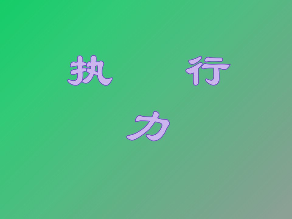 执行力培训01