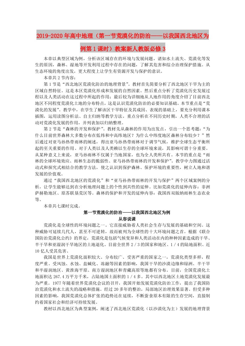 2019-2020年高中地理（第一节荒漠化的防治——以我国西北地区为例第1课时）教案新人教版必修3