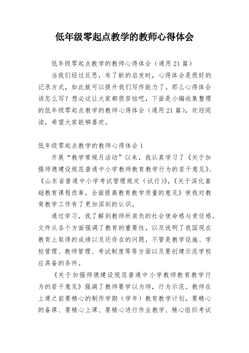 低年级零起点教学的教师心得体会