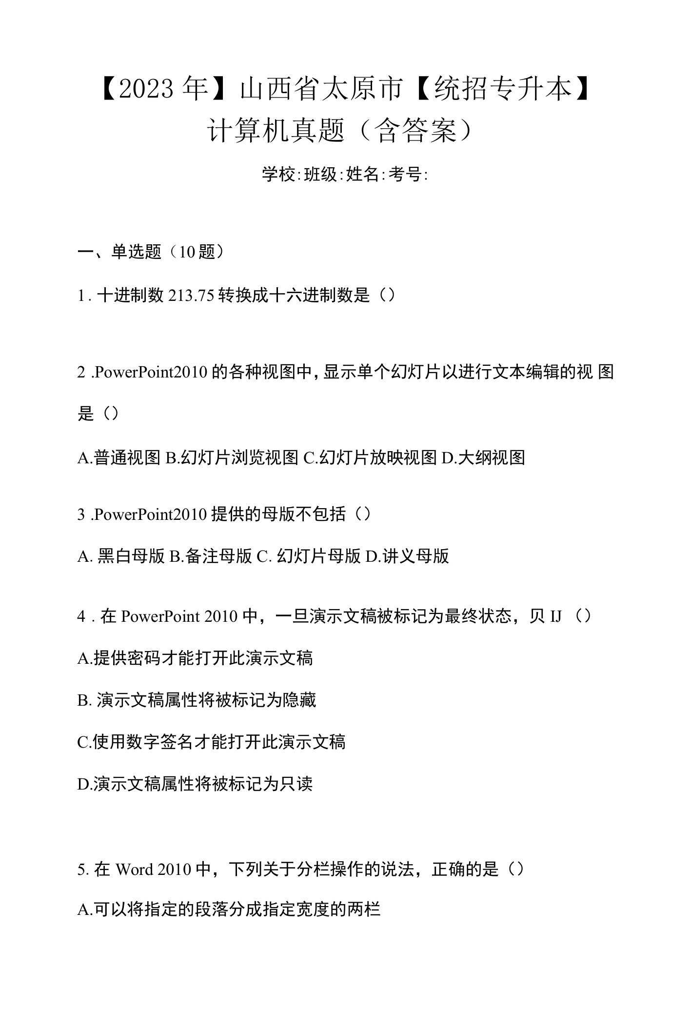 【2023年】山西省太原市【统招专升本】计算机真题(含答案)