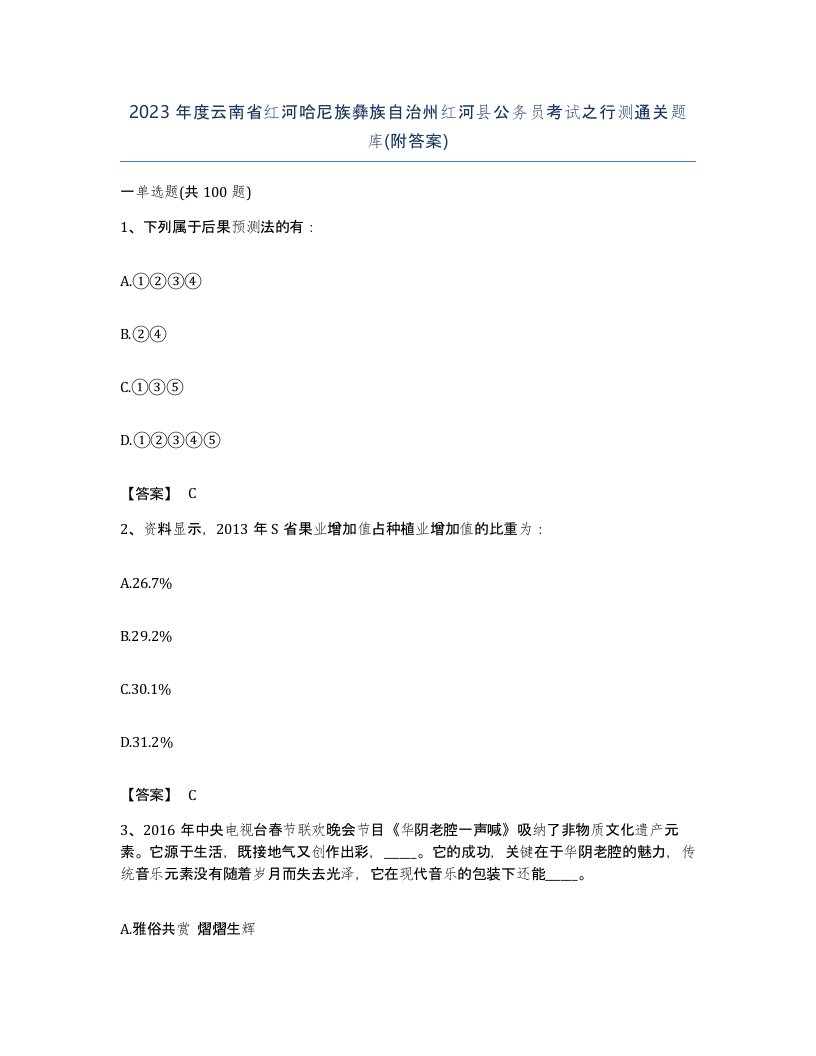 2023年度云南省红河哈尼族彝族自治州红河县公务员考试之行测通关题库附答案