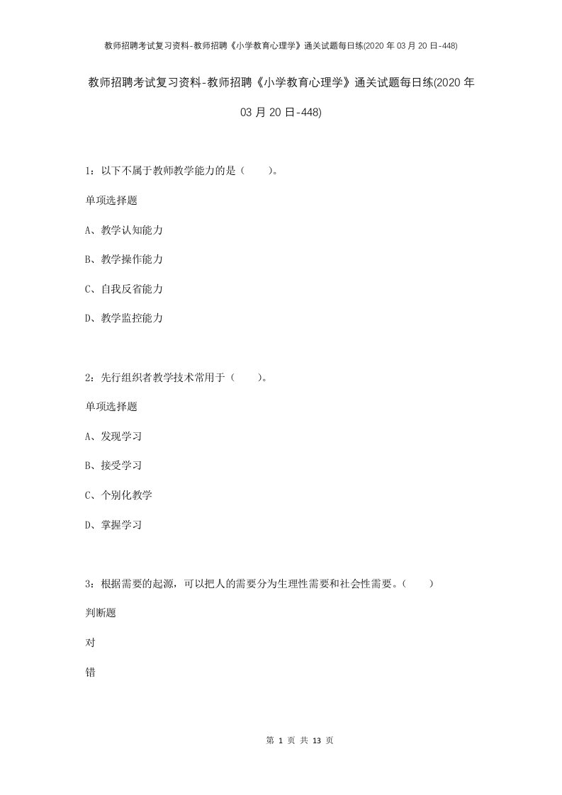 教师招聘考试复习资料-教师招聘小学教育心理学通关试题每日练2020年03月20日-448