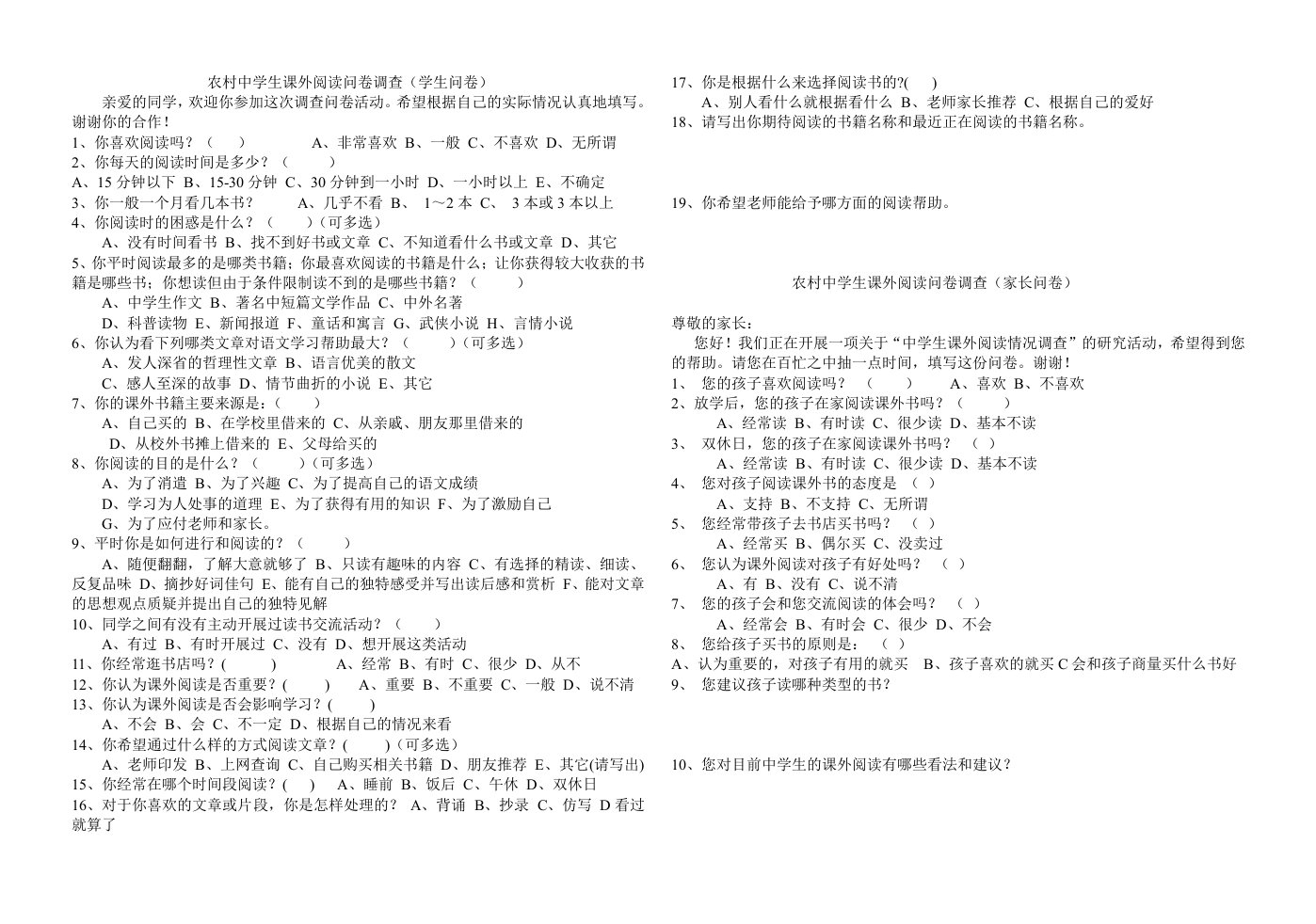 农村中学生课外阅读问卷调查