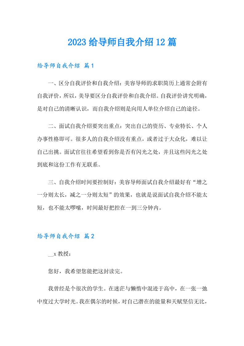 2023给导师自我介绍12篇