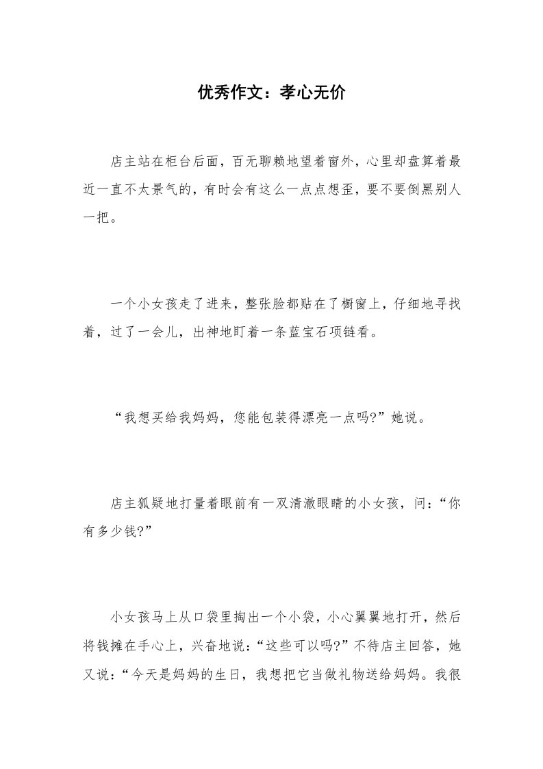 优秀作文：孝心无价