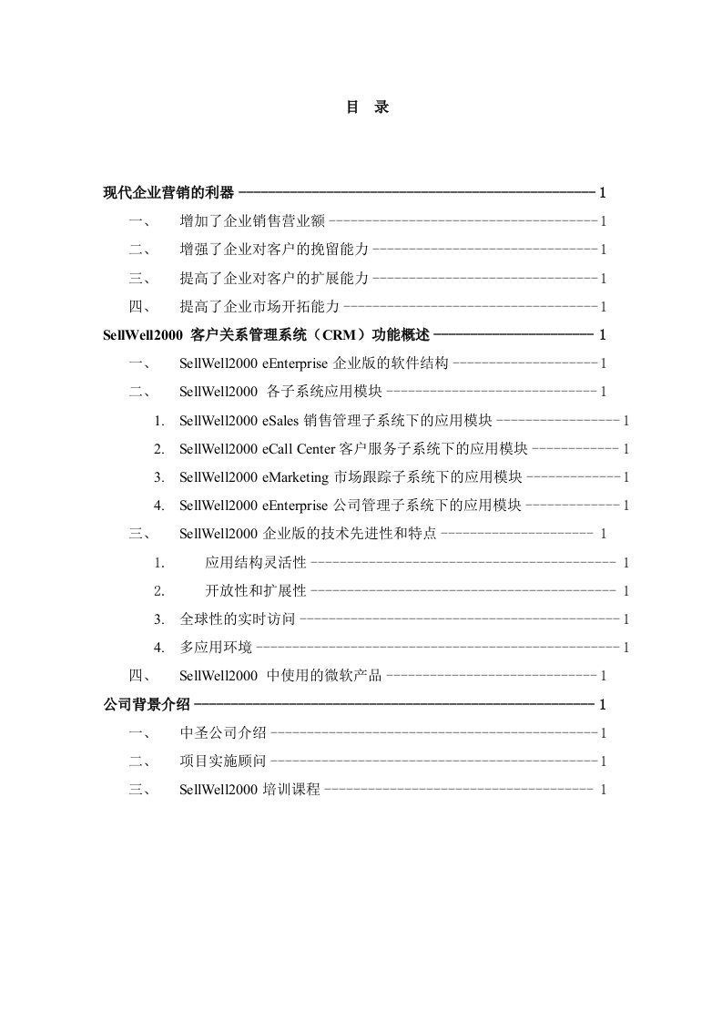 【管理精品】现代企业营销的利器