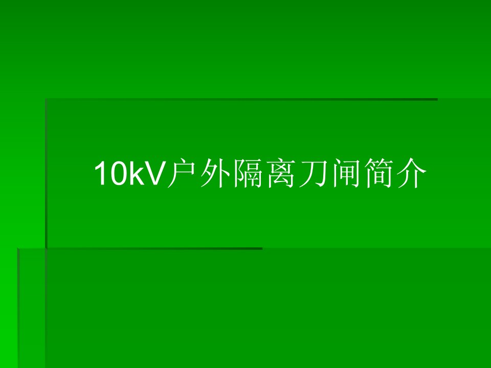 配电线路户外隔离刀闸简介