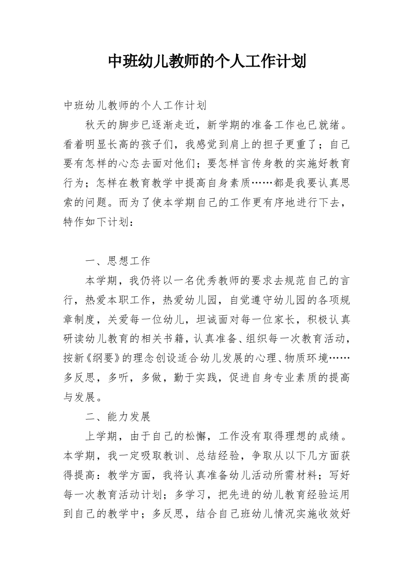 中班幼儿教师的个人工作计划