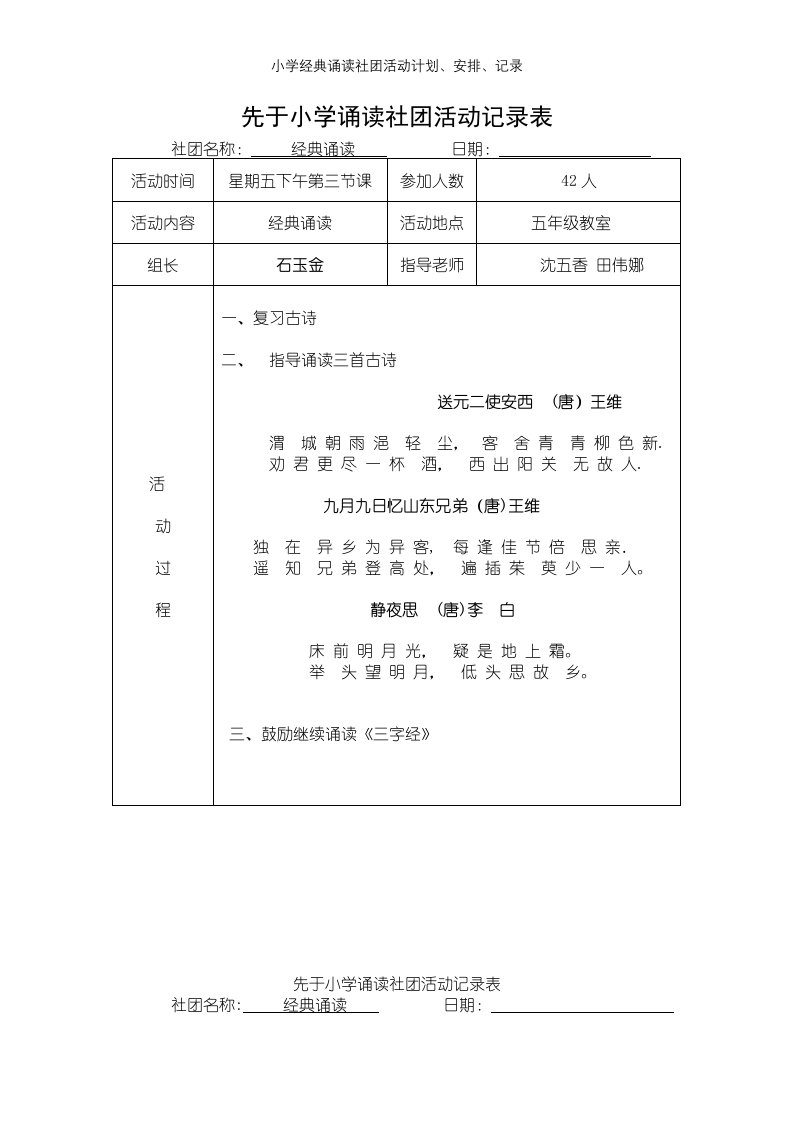 小学经典诵读社团活动计划、安排、记录