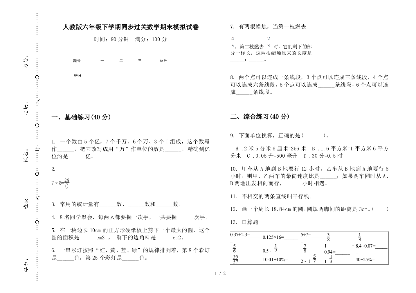 人教版六年级下学期同步过关数学期末模拟试卷